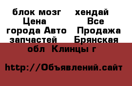 блок мозг hd хендай › Цена ­ 42 000 - Все города Авто » Продажа запчастей   . Брянская обл.,Клинцы г.